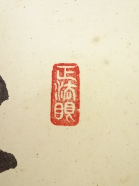 道具 ] - 道具 前大徳足立泰道筆 「千山添翠色」画賛 肉筆紙本掛軸（共